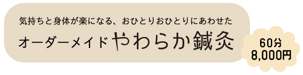 オーダーメイドやわらか鍼灸